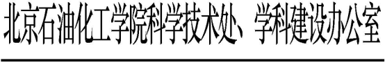 科學技術處、學科建設辦公室發文模板