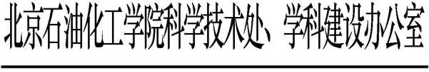科學技術處、學科建設辦公室發文模板